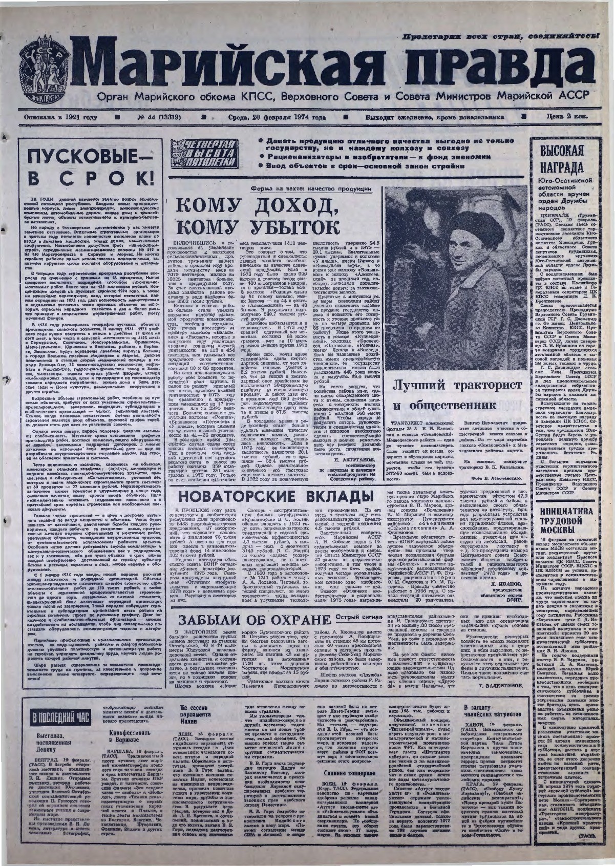 Газета «Марийская правда» от 20.02.1974