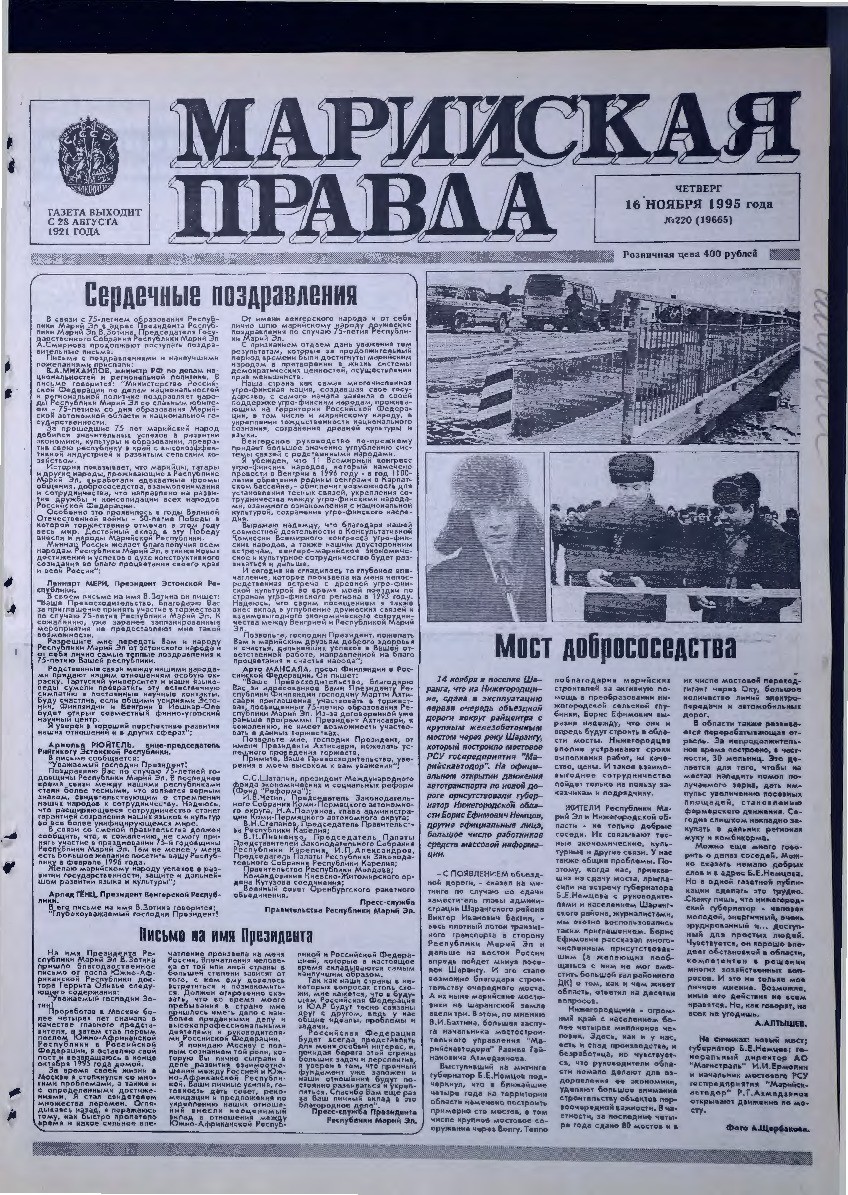 Газета «Марийская правда» от 16.11.1995