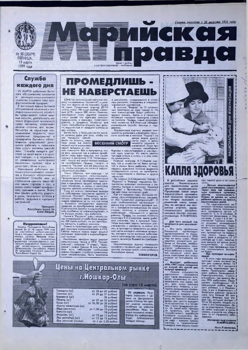 Газета «Марийская правда» от 19.03.1999