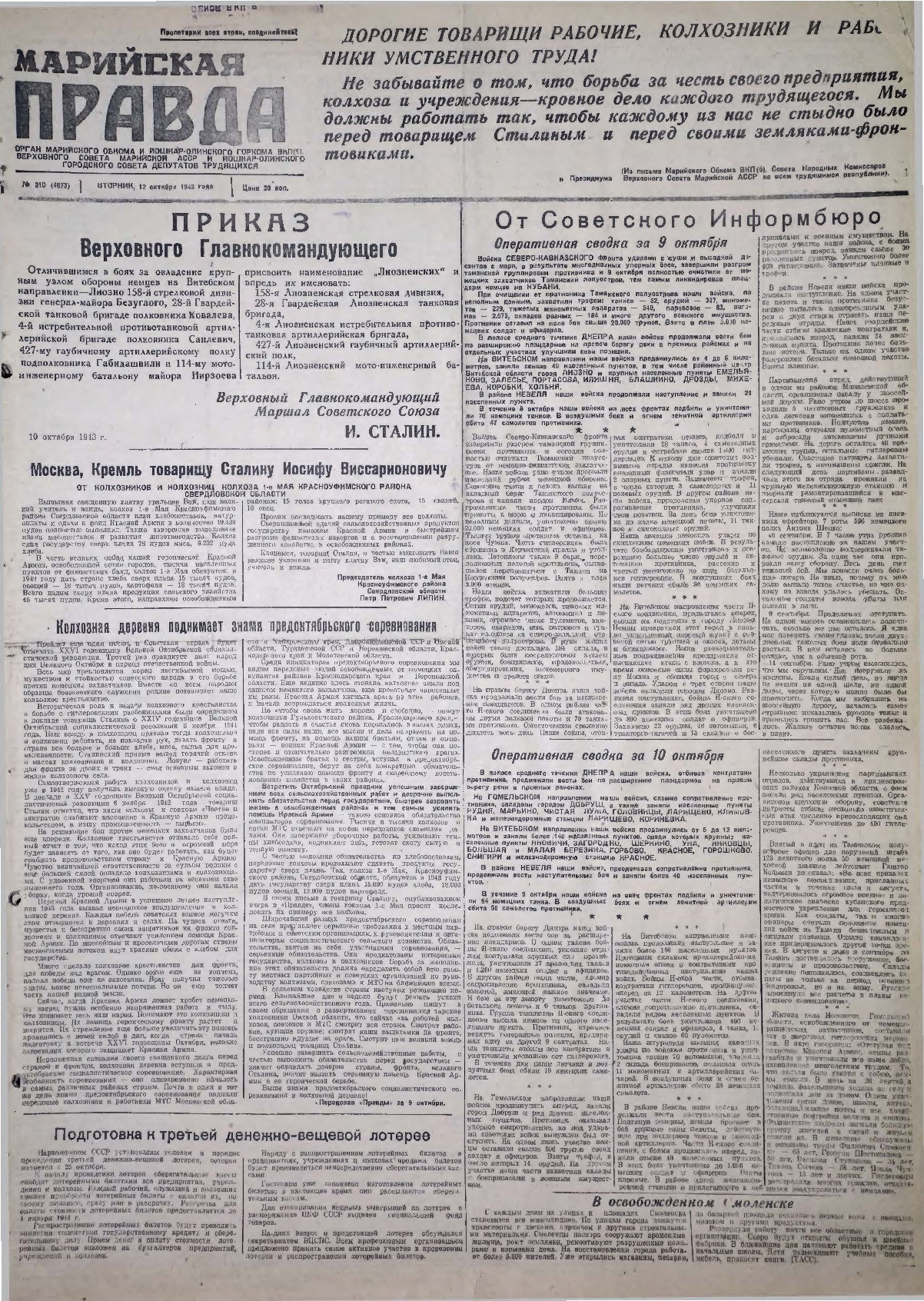 Газета «Марийская правда» от 12.10.1943