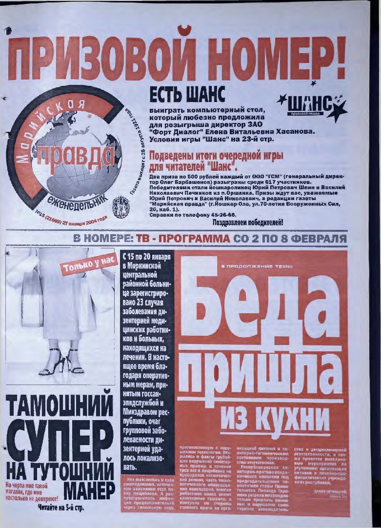 Газета «Марийская правда» от 27.01.2004