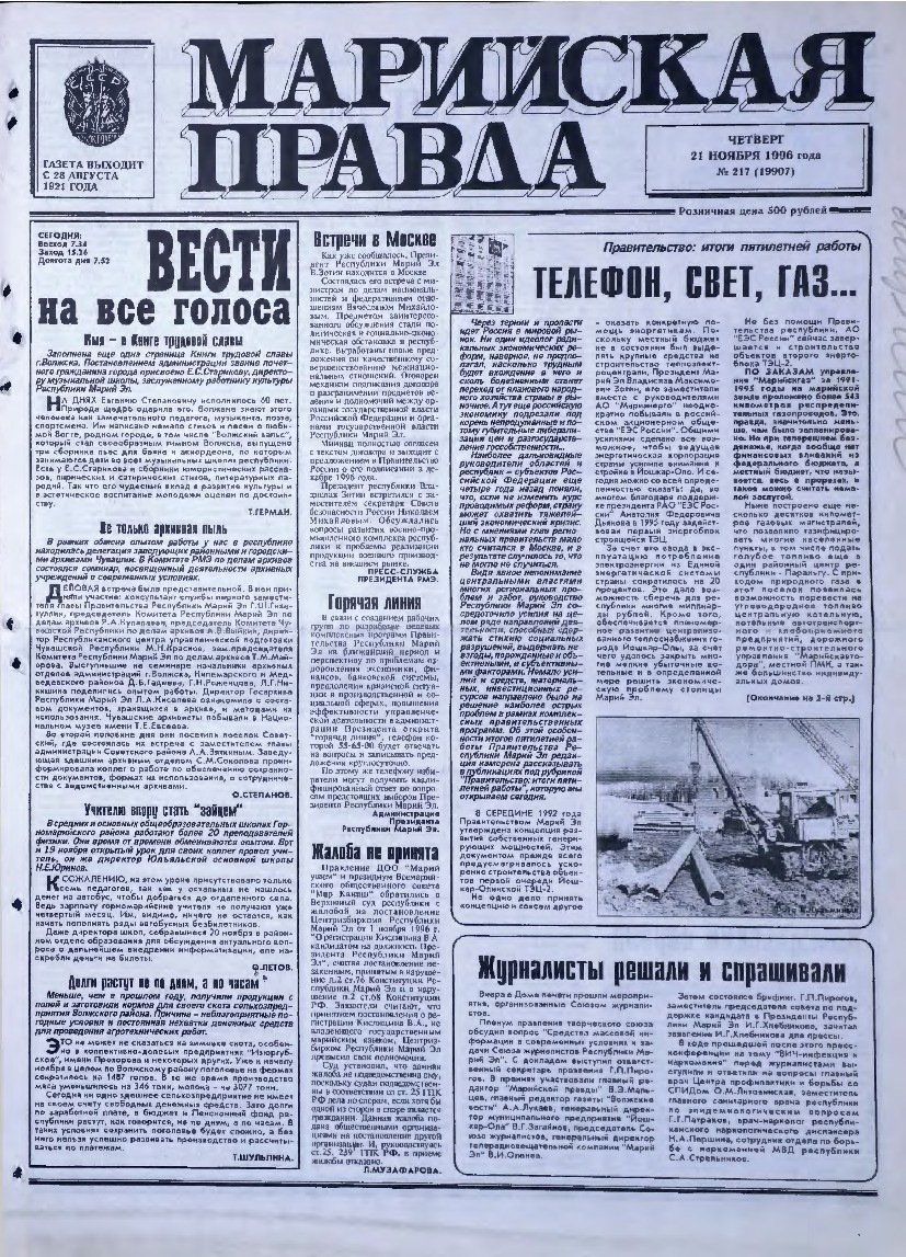 Газета «Марийская правда» от 21.11.1996
