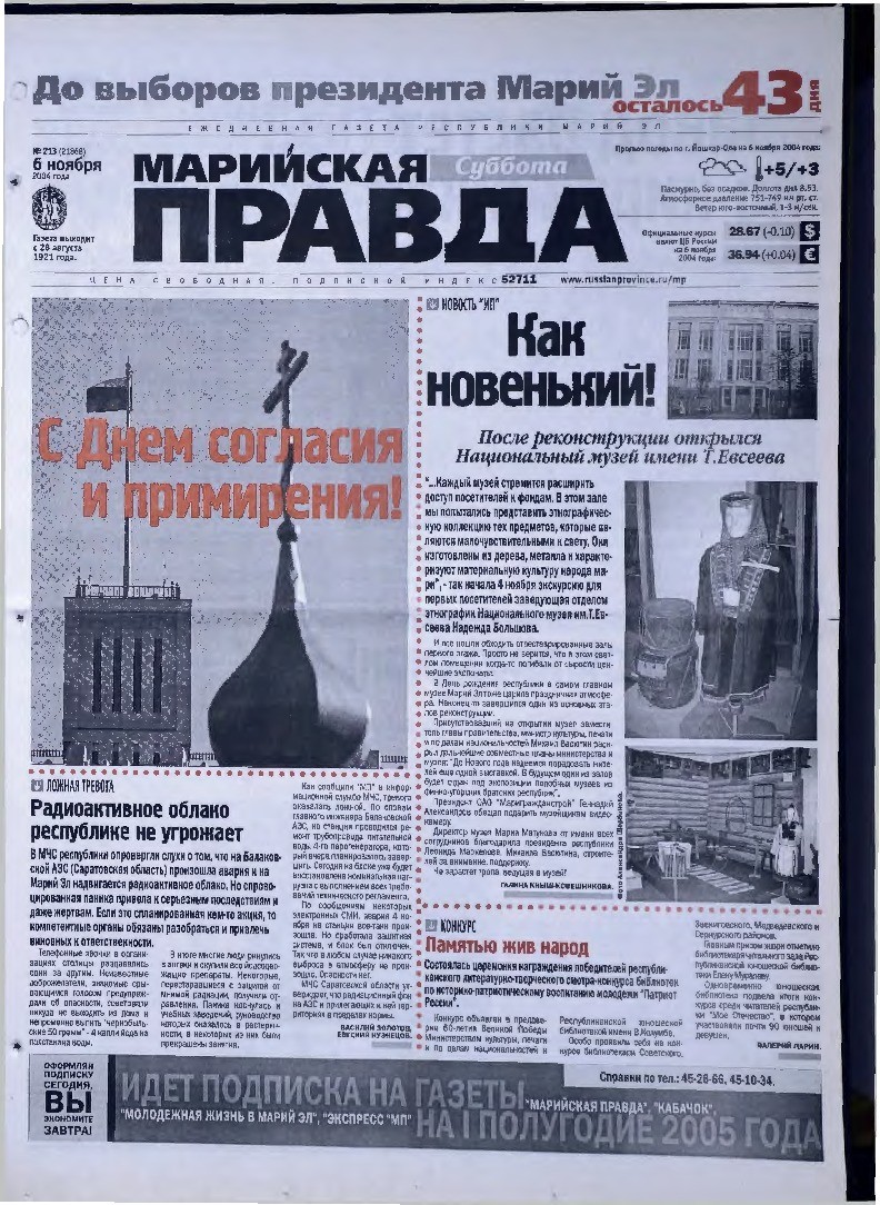 Газета «Марийская правда» от 06.11.2004