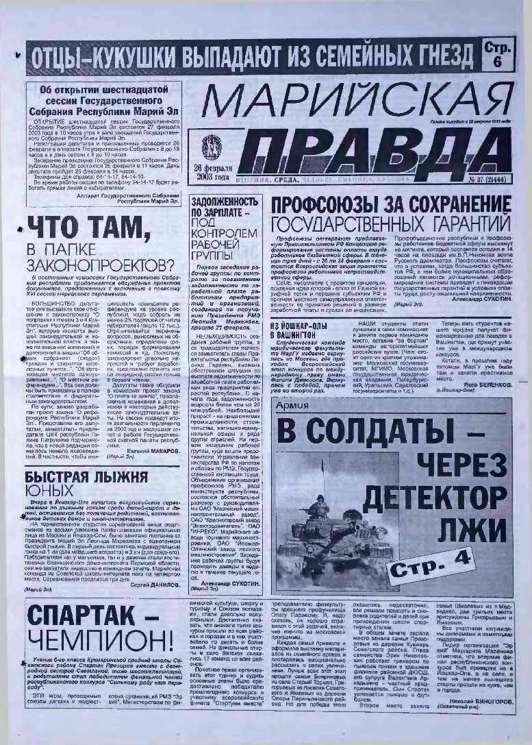 Газета «Марийская правда» от 26.02.2003