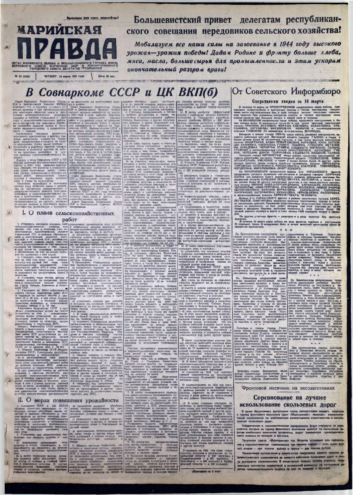 Газета «Марийская правда» от 16.03.1944