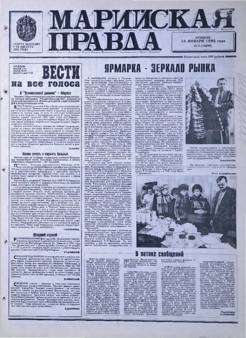 Газета «Марийская правда» от 16.01.1996