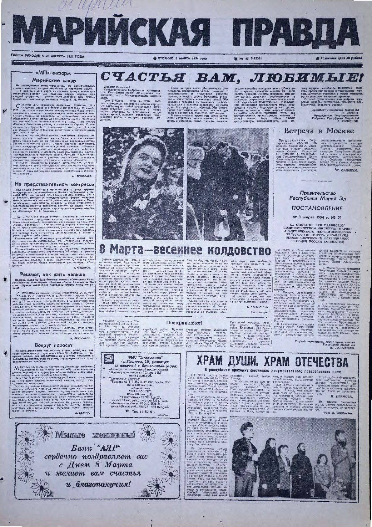 Газета «Марийская правда» от 08.03.1994