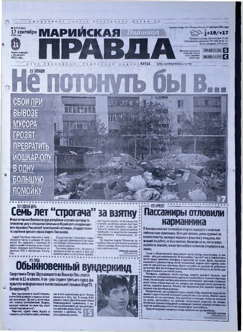 Газета «Марийская правда» от 17.09.2004