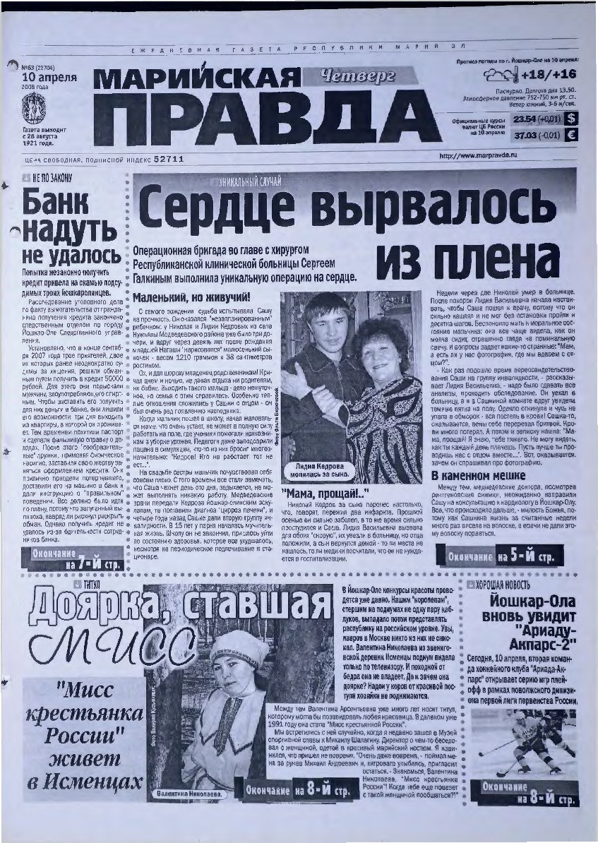 Газета «Марийская правда» от 10.04.2008