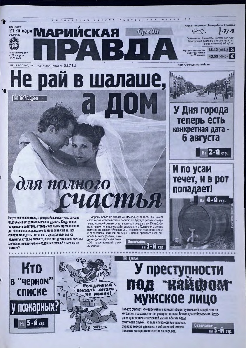 Газета «Марийская правда» от 21.01.2009