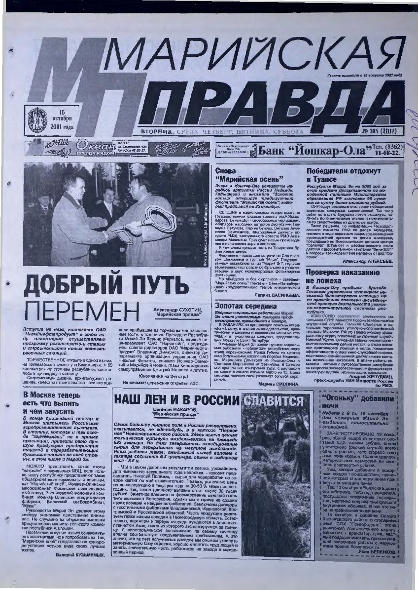 Газета «Марийская правда» от 16.10.2001