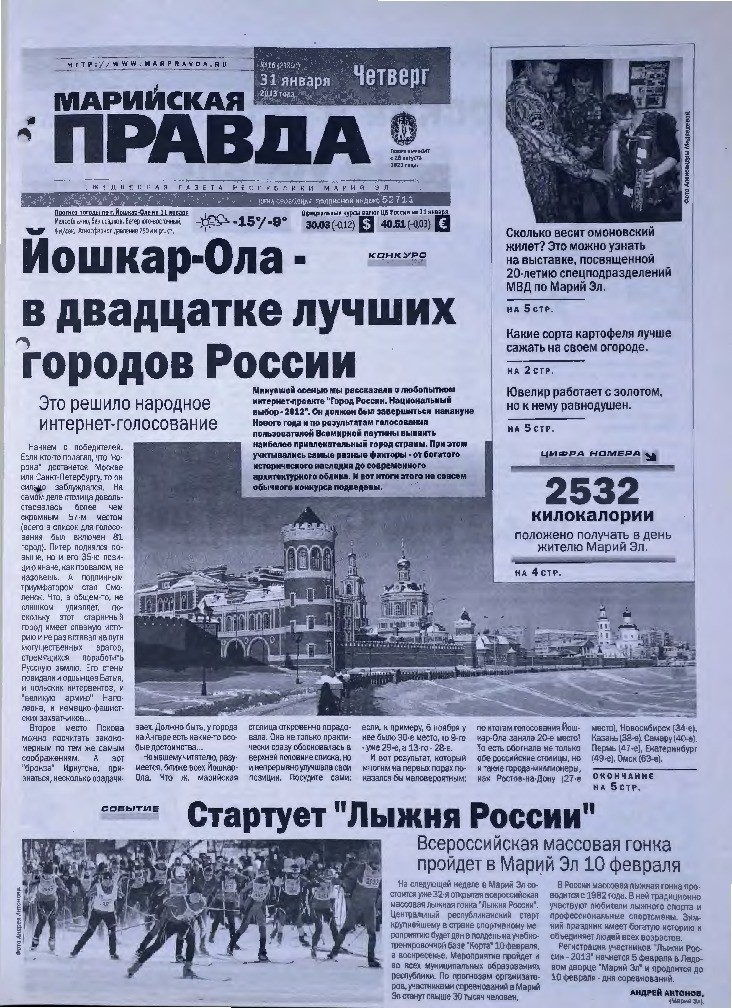 Газета «Марийская правда» от 31.01.2013