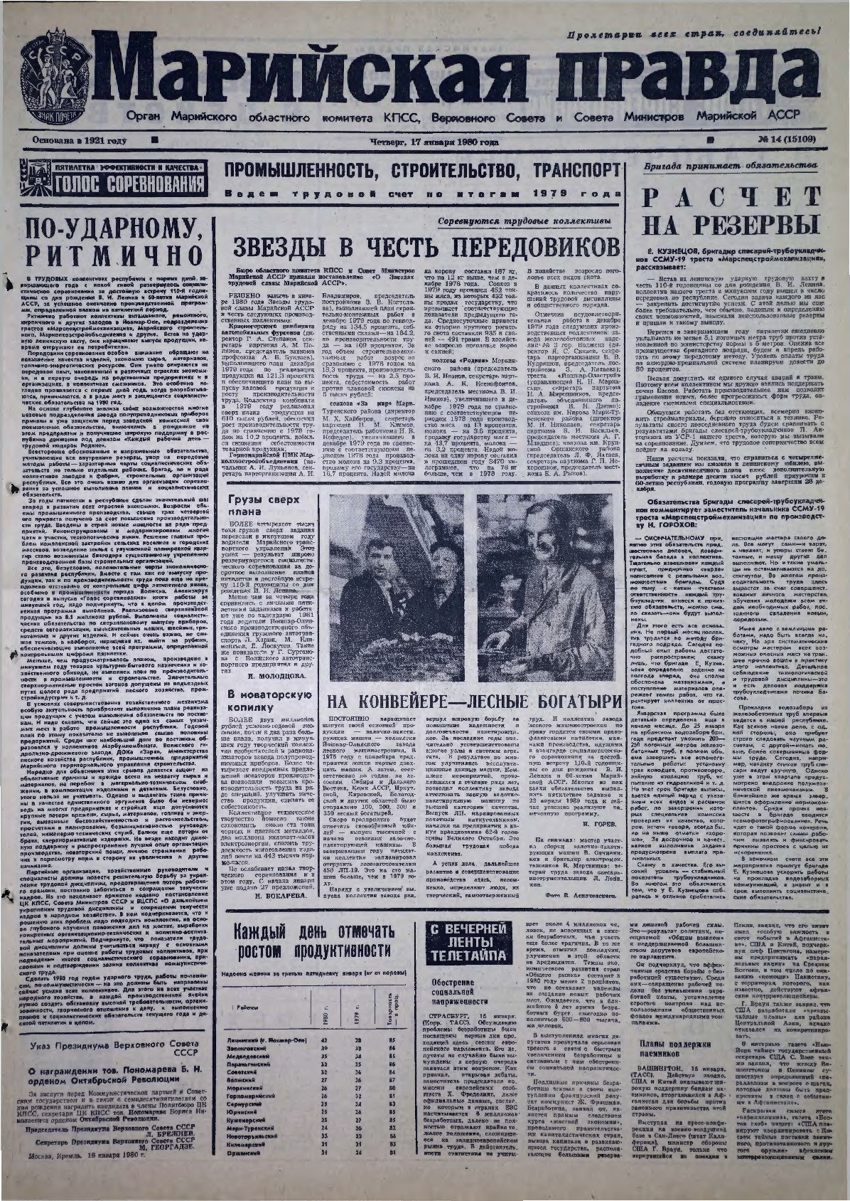 Газета «Марийская правда» от 17.01.1980