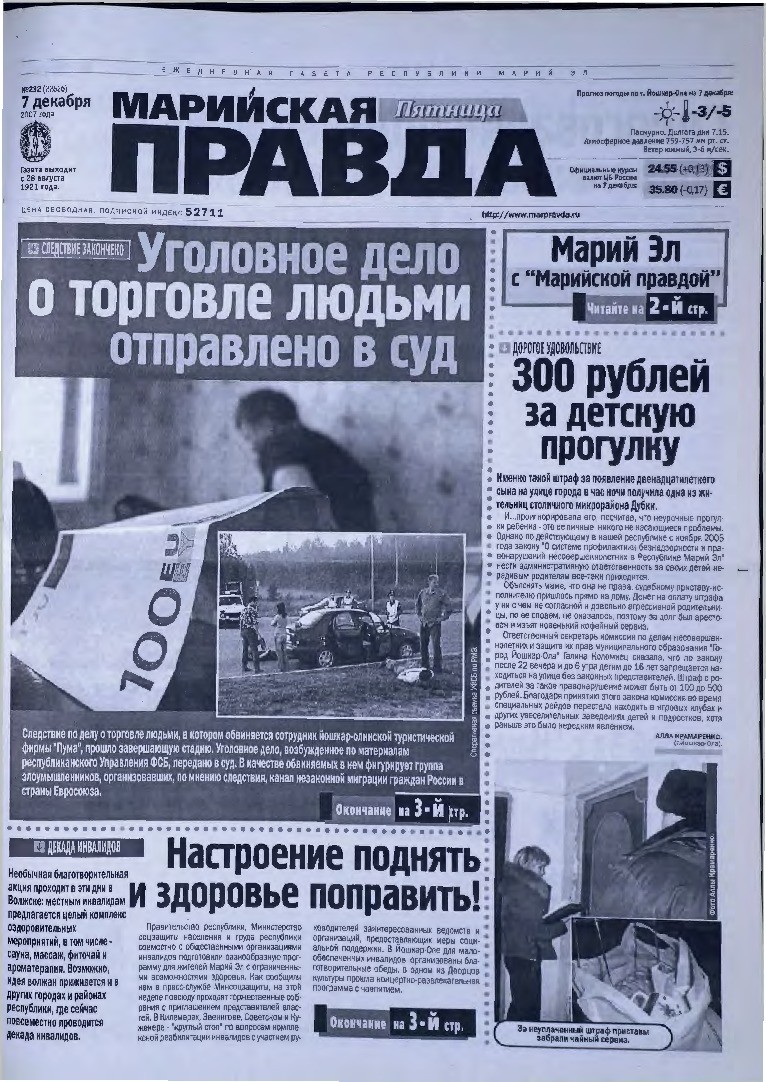 Газета «Марийская правда» от 07.12.2007