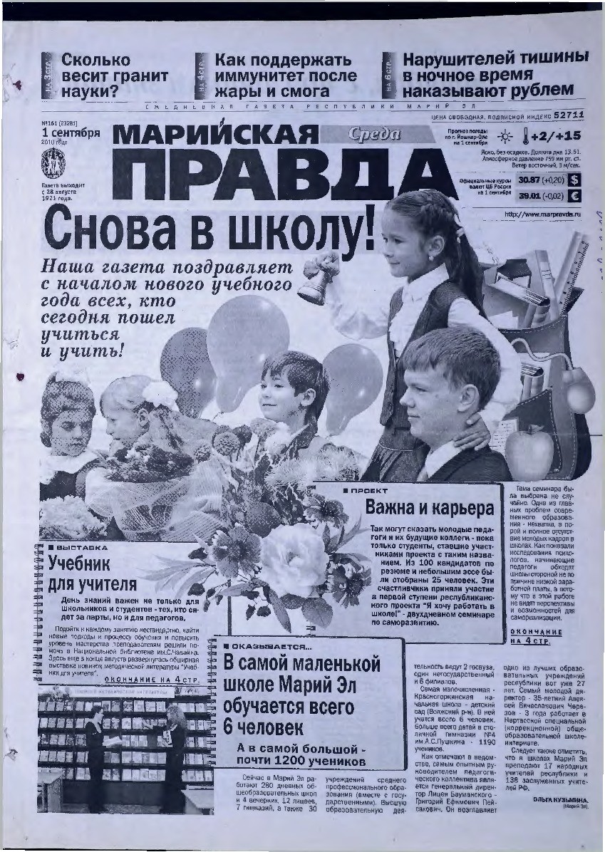 Газета «Марийская правда» от 01.09.2010