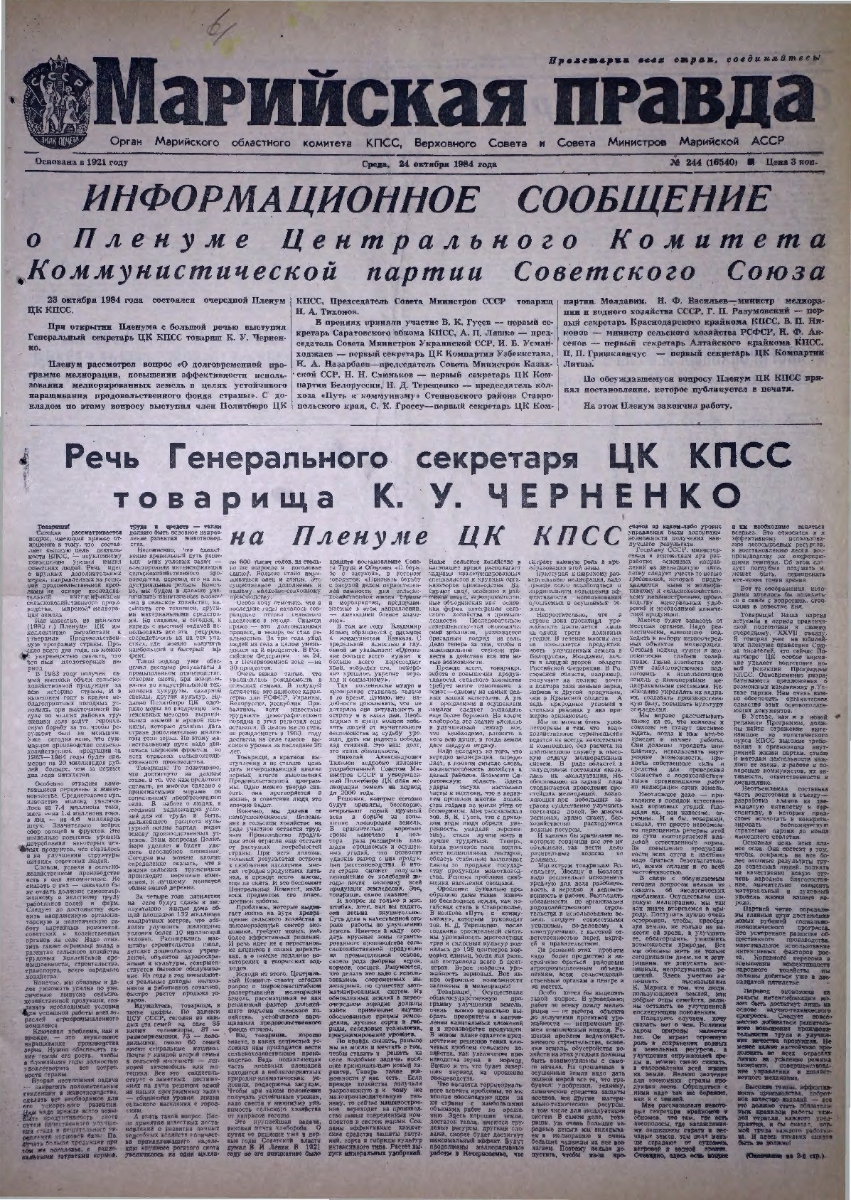 Газета «Марийская правда» от 24.10.1984