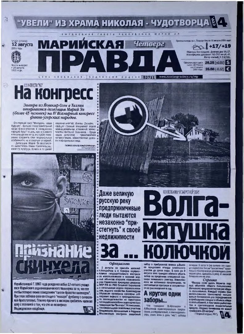 Газета «Марийская правда» от 12.08.2004