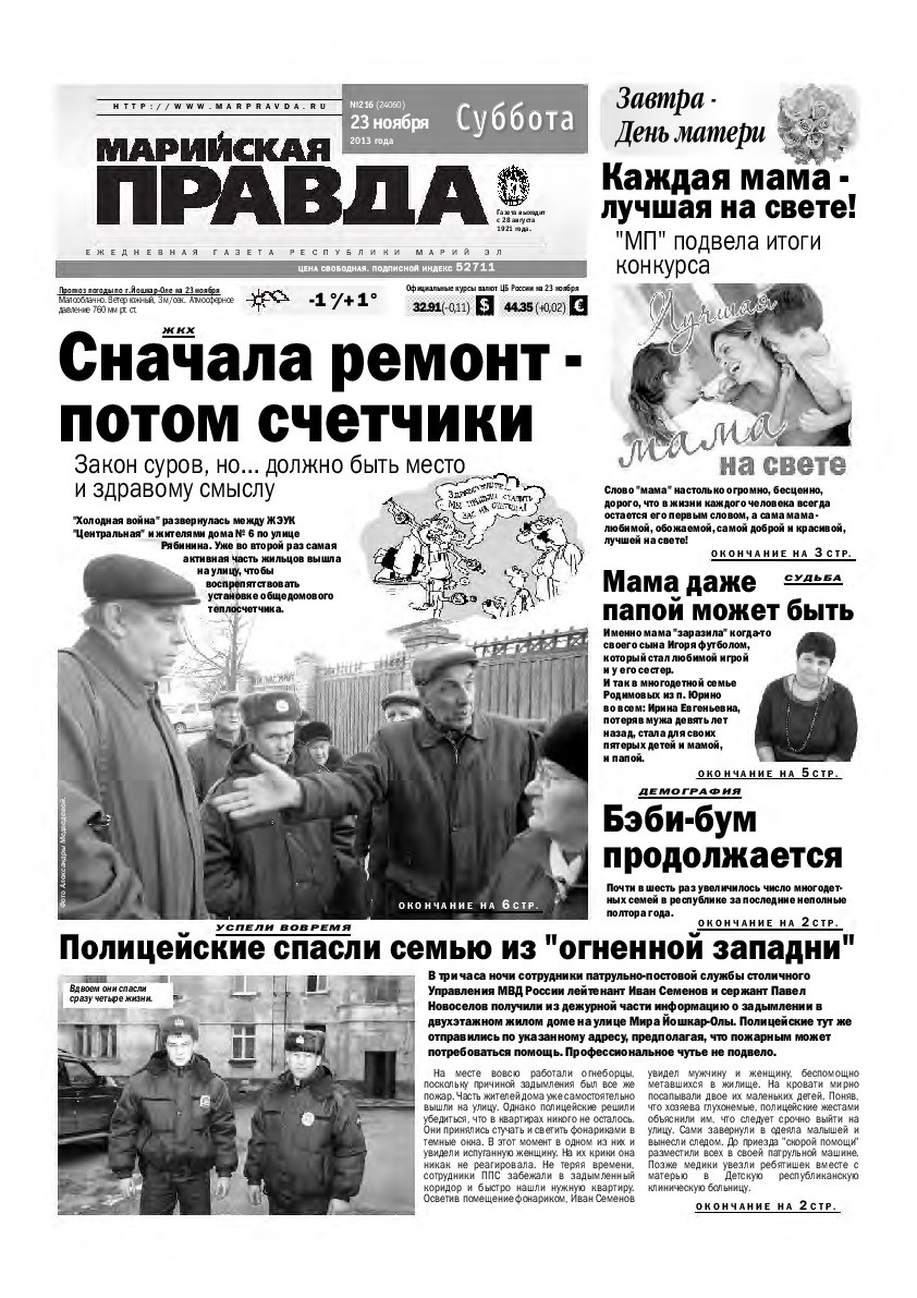 Газета «Марийская правда» от 23.11.2013