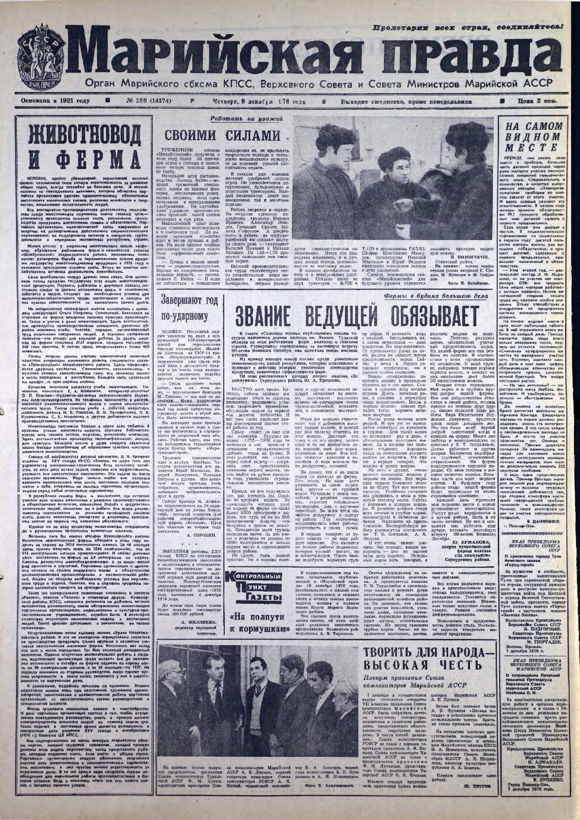 Газета «Марийская правда» от 09.12.1976