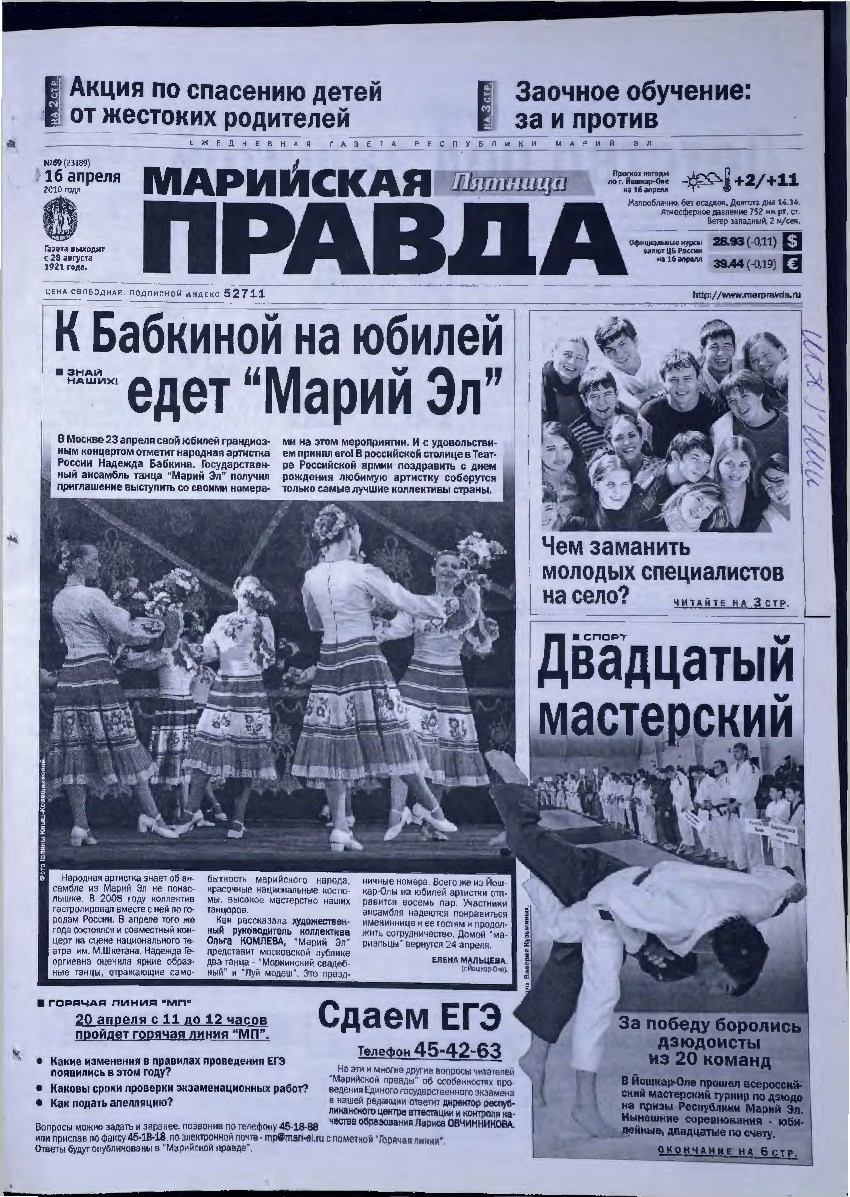 Газета «Марийская правда» от 16.04.2010
