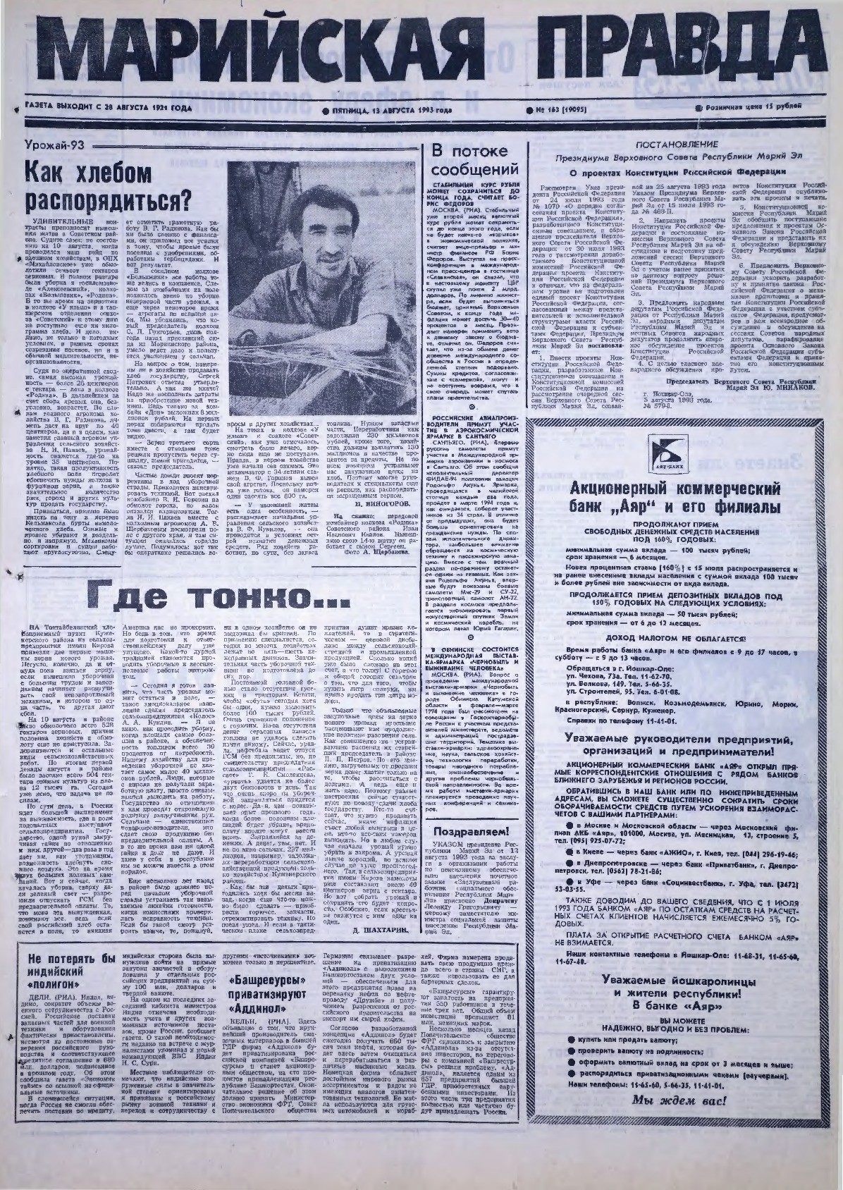 Газета «Марийская правда» от 13.08.1993