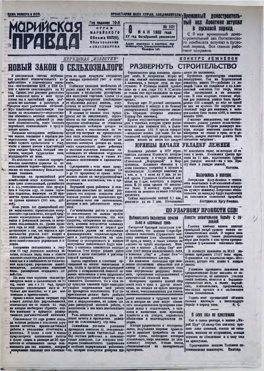 Газета «Марийская правда» от 08.05.1932