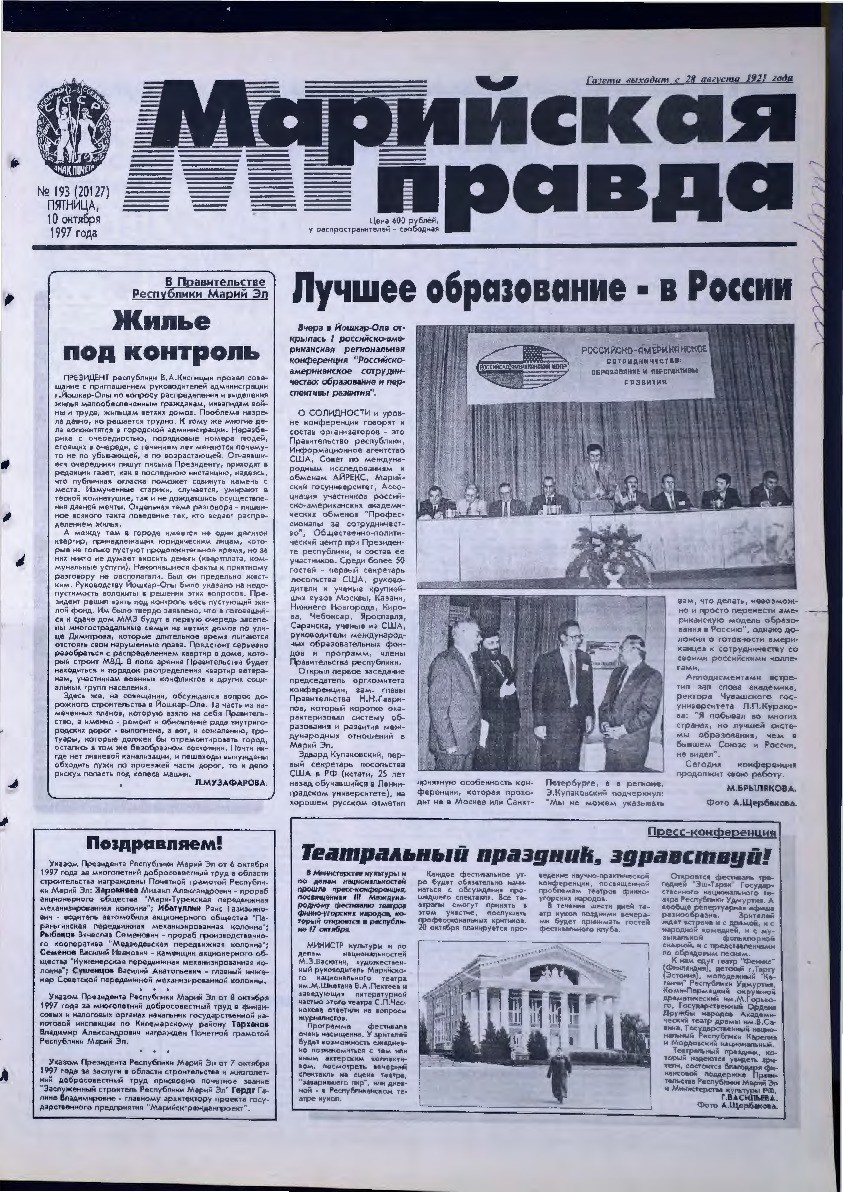 Газета «Марийская правда» от 10.10.1997