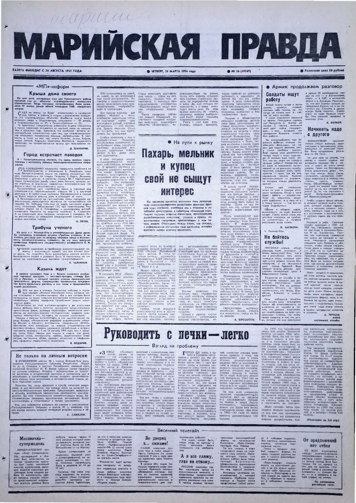 Газета «Марийская правда» от 24.03.1994