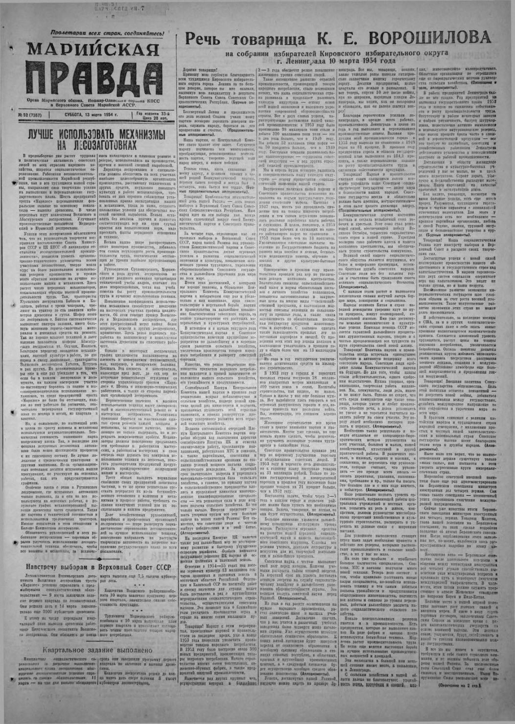 Газета «Марийская правда» от 13.03.1954