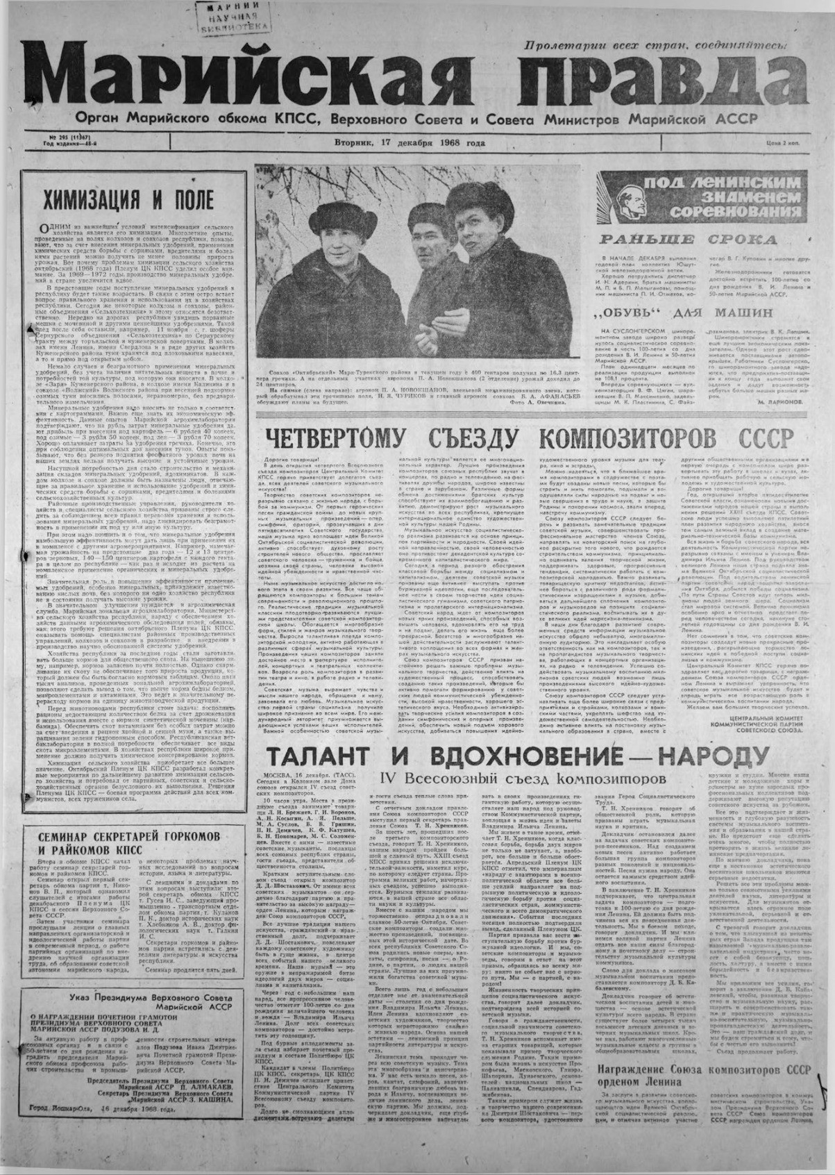 Газета «Марийская правда» от 17.12.1968