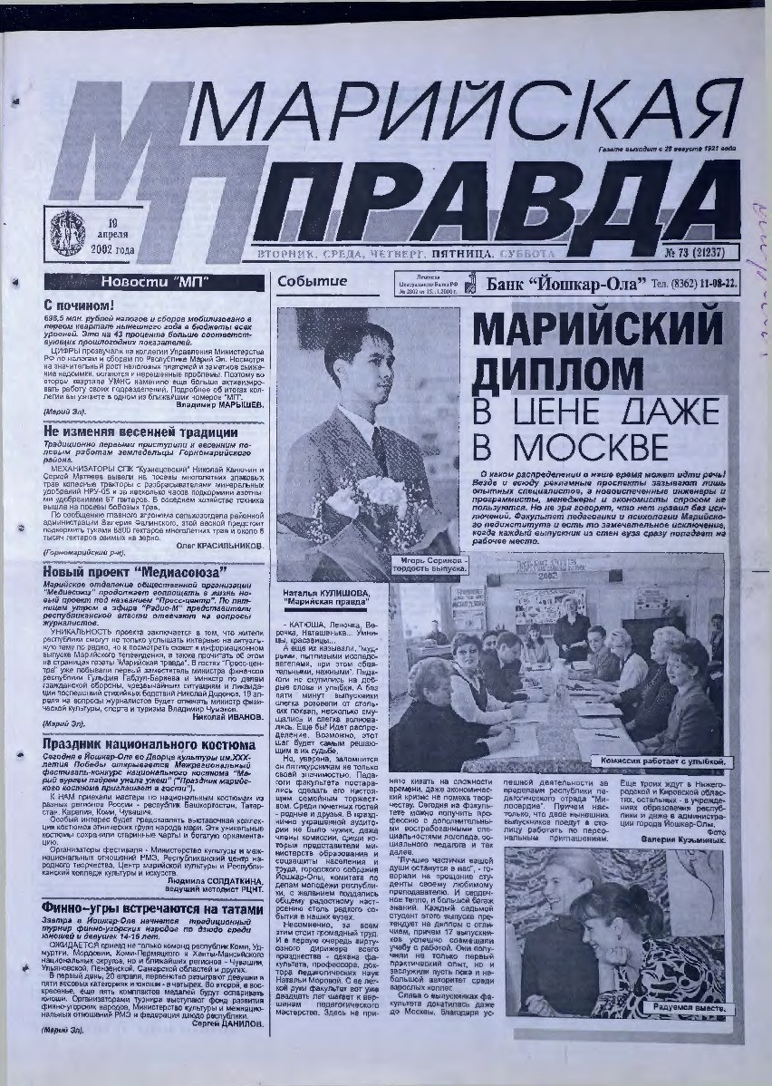 Газета «Марийская правда» от 19.04.2002