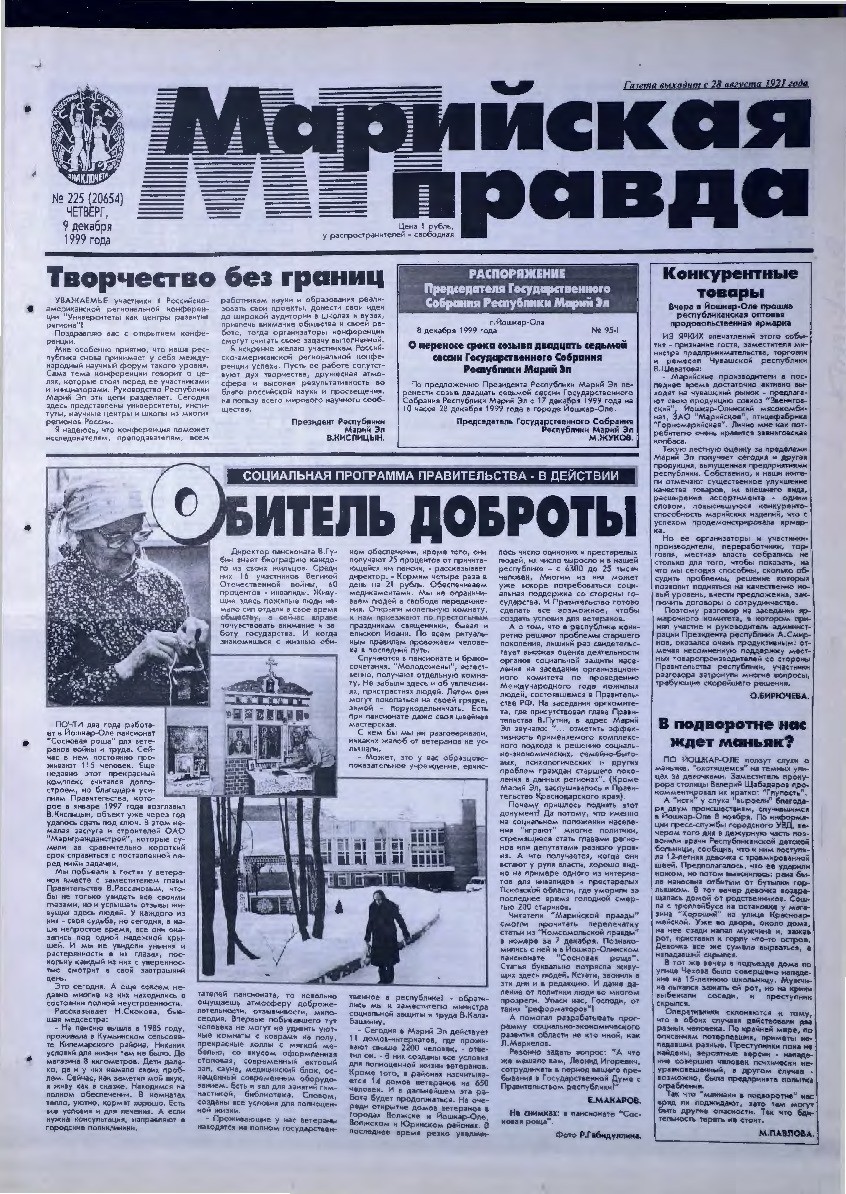 Газета «Марийская правда» от 09.12.1999