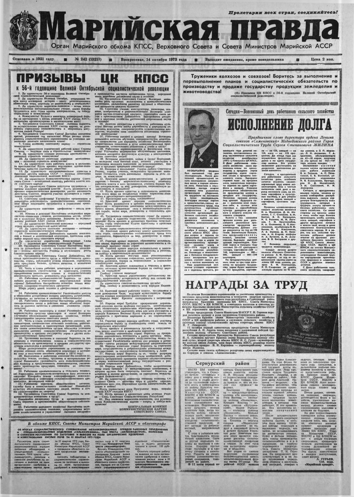 Газета «Марийская правда» от 14.10.1973