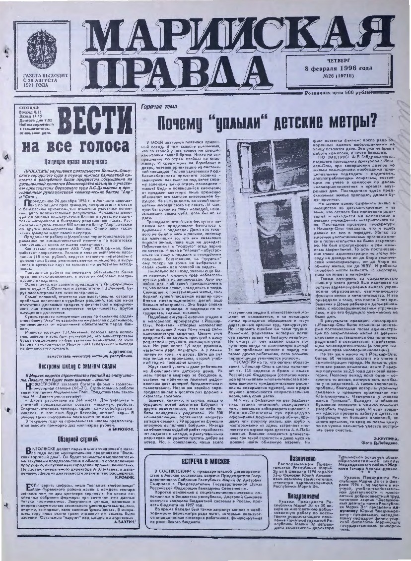 Газета «Марийская правда» от 08.02.1996