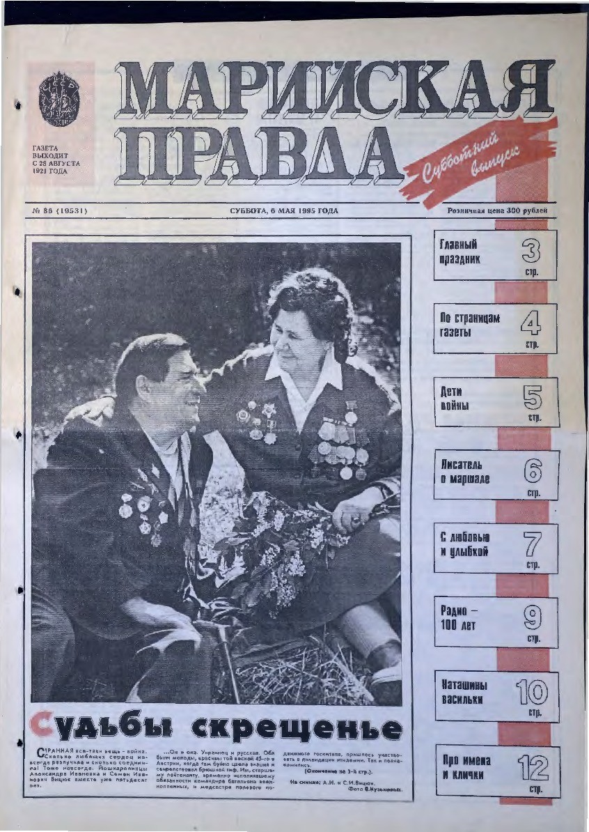 Газета «Марийская правда» от 06.05.1995