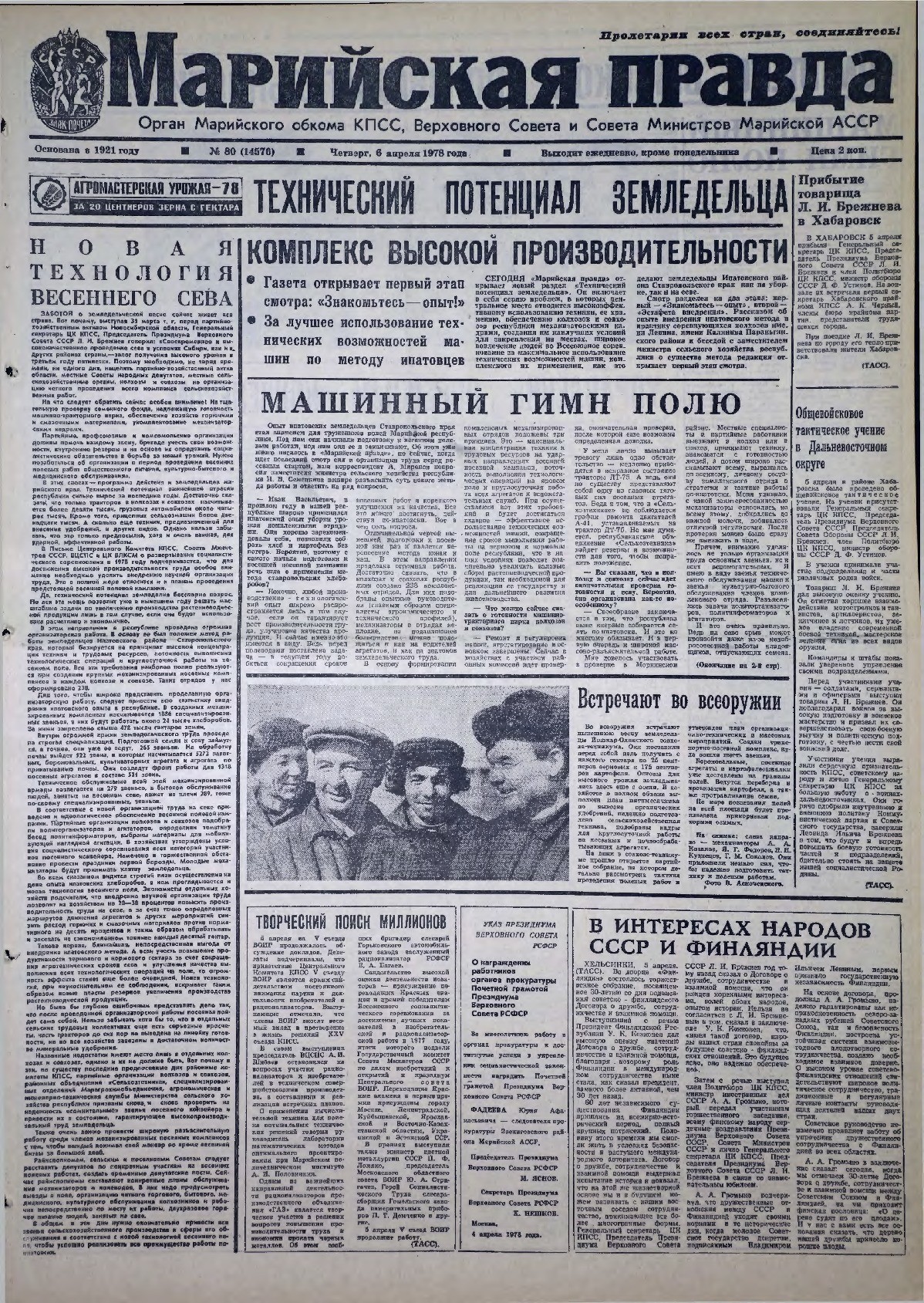 Газета «Марийская правда» от 06.04.1978