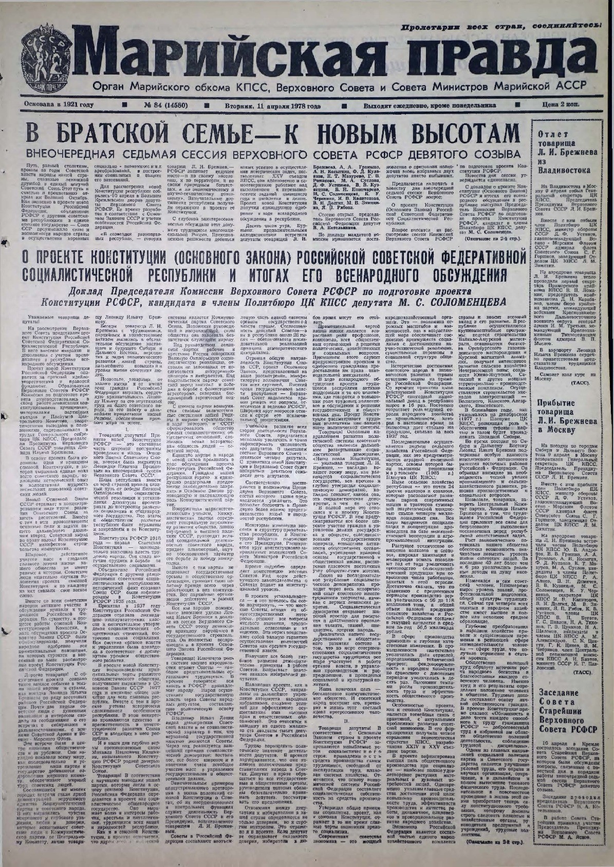 Газета «Марийская правда» от 11.04.1978