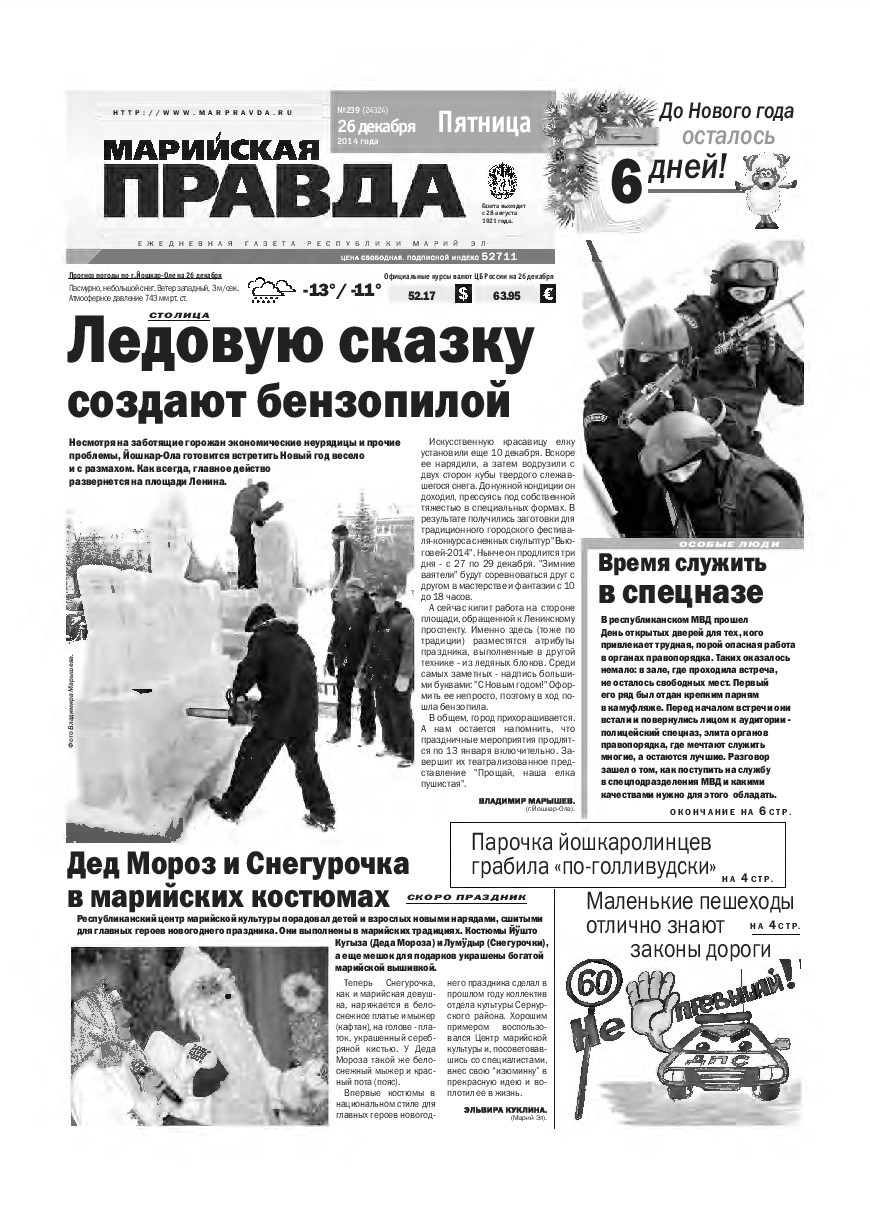 Газета «Марийская правда» от 26.12.2014