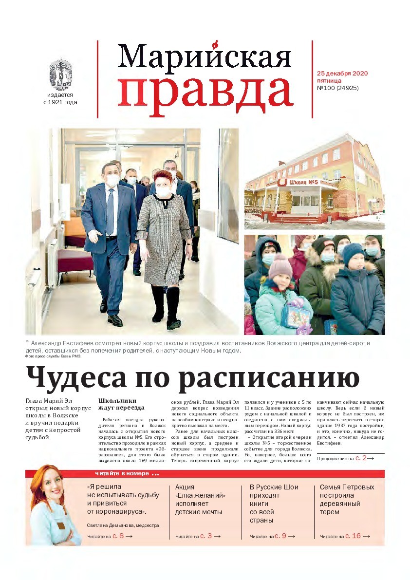 Газета «Марийская правда» от 25.12.2020