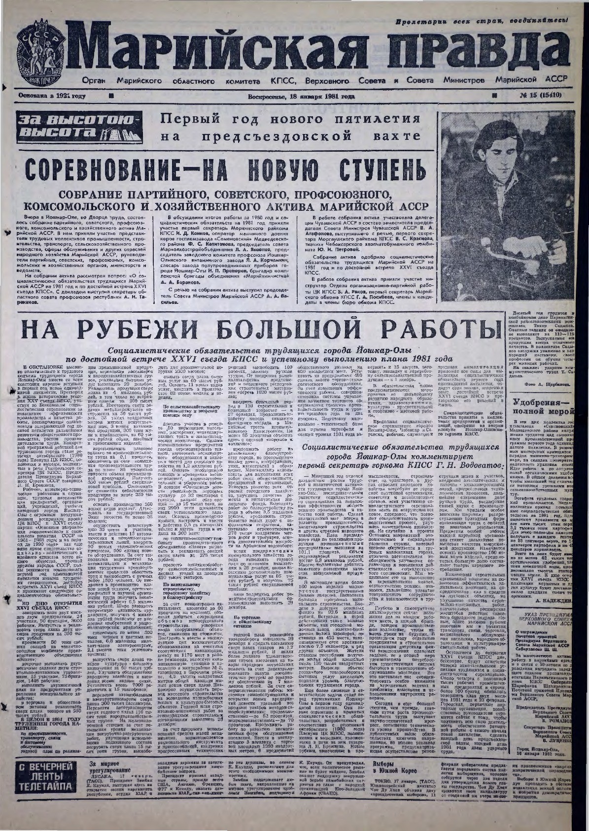 Газета «Марийская правда» от 18.01.1981