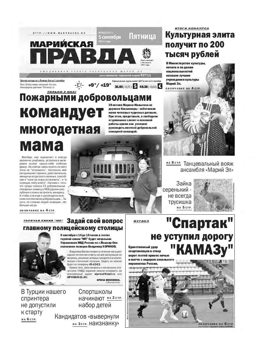 Газета «Марийская правда» от 05.09.2014