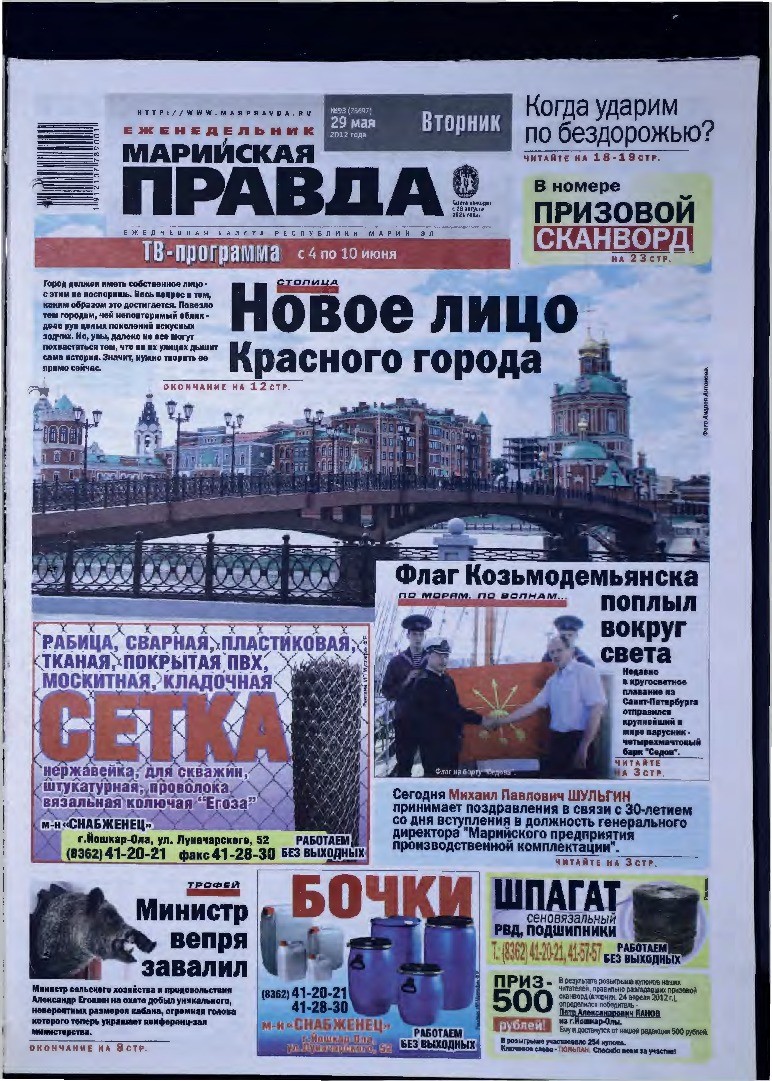 Газета «Марийская правда» от 29.05.2012