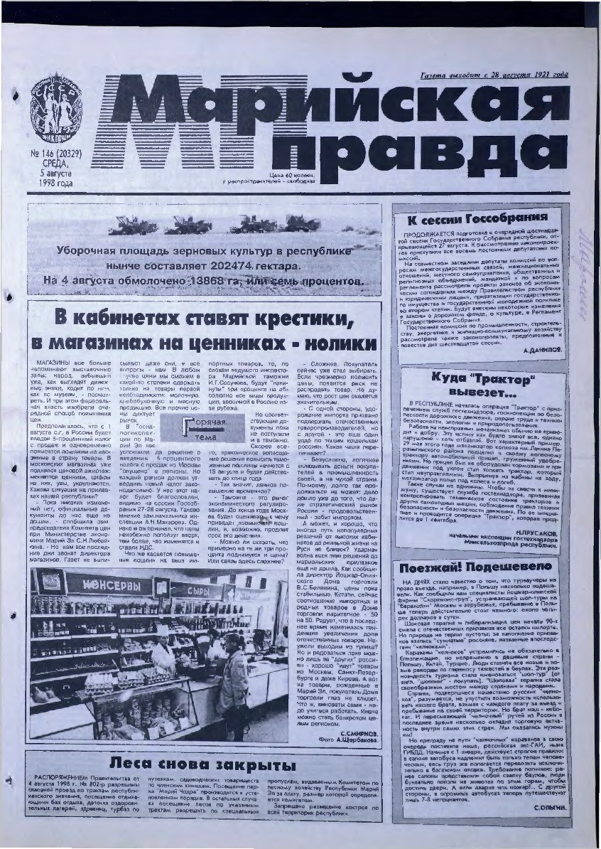 Газета «Марийская правда» от 05.08.1998