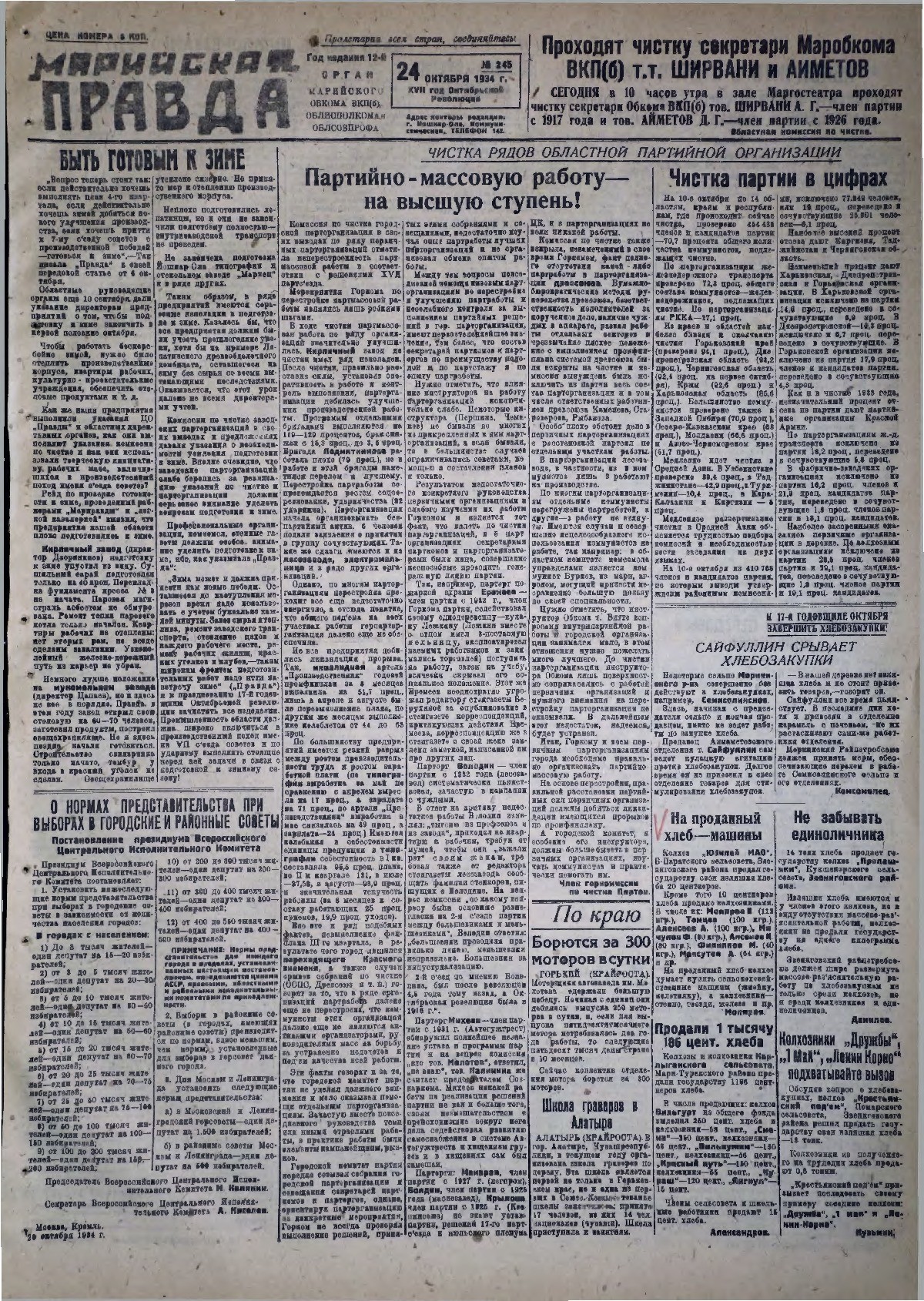 Газета «Марийская правда» от 24.10.1934