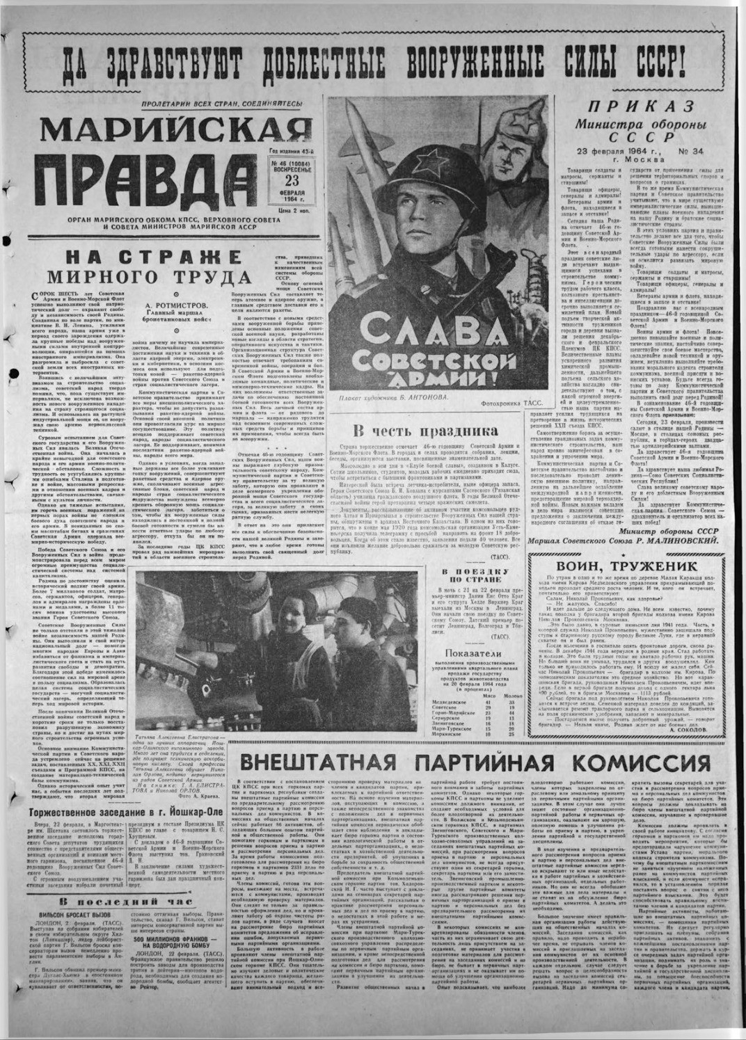 Газета «Марийская правда» от 23.02.1964