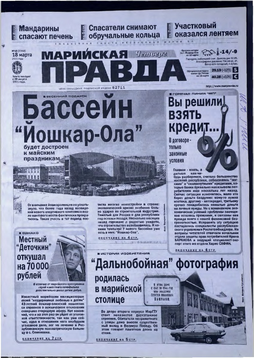 Газета «Марийская правда» от 18.03.2010