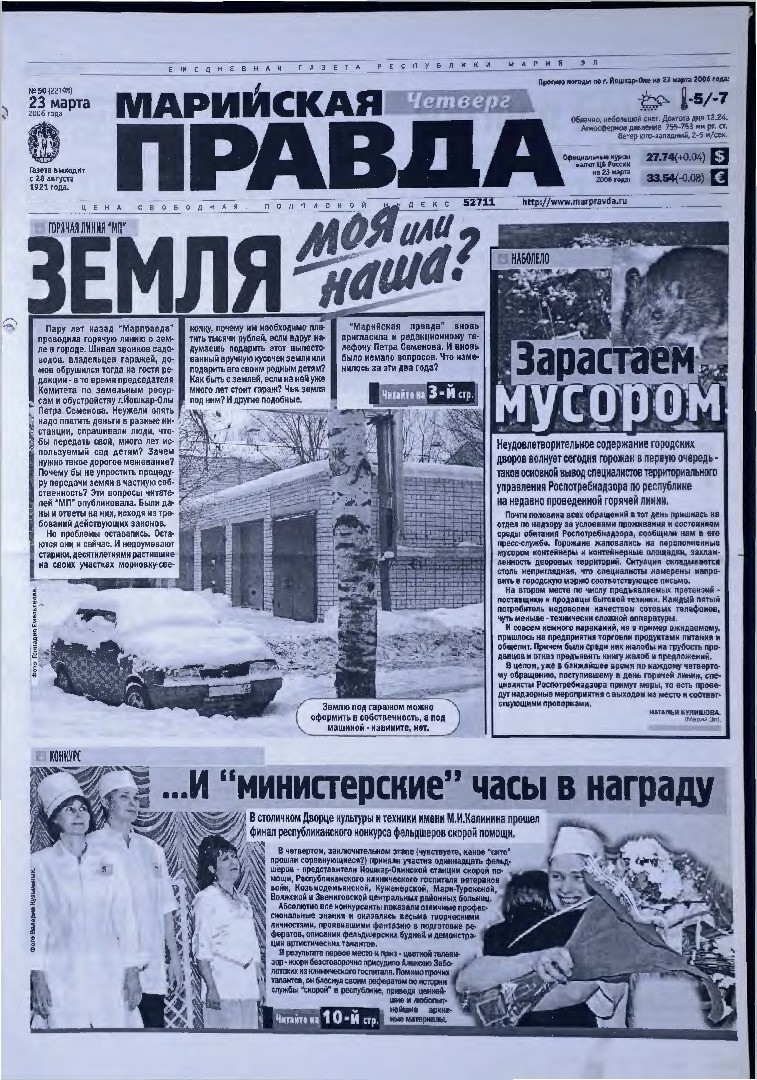 Газета «Марийская правда» от 23.03.2006
