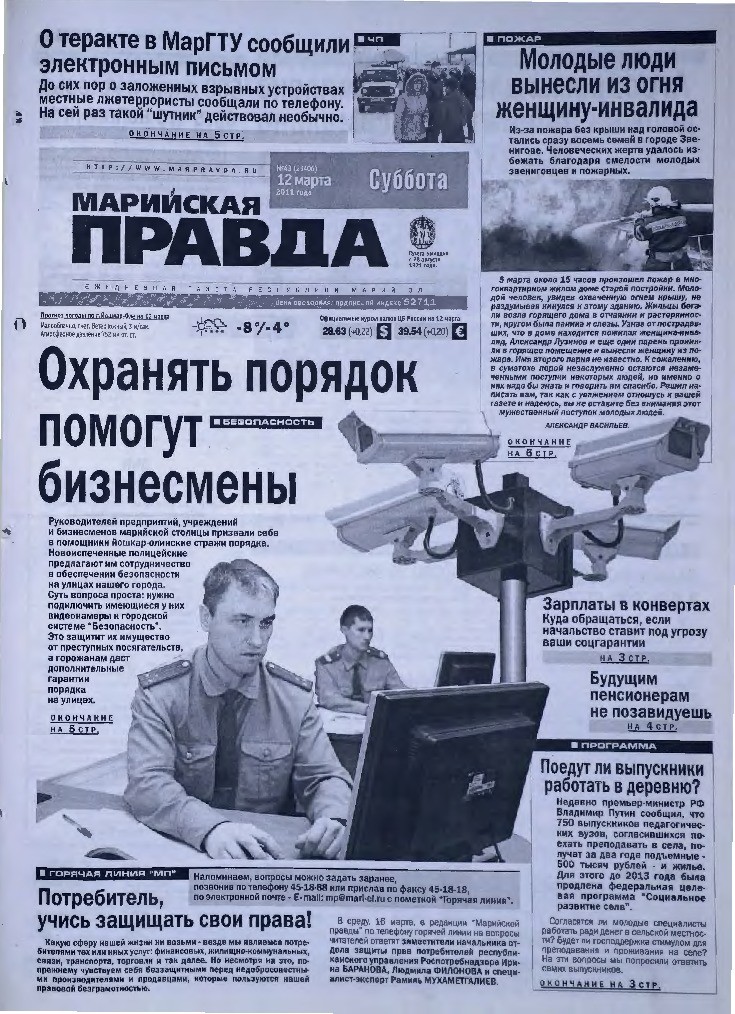 Газета «Марийская правда» от 12.03.2011