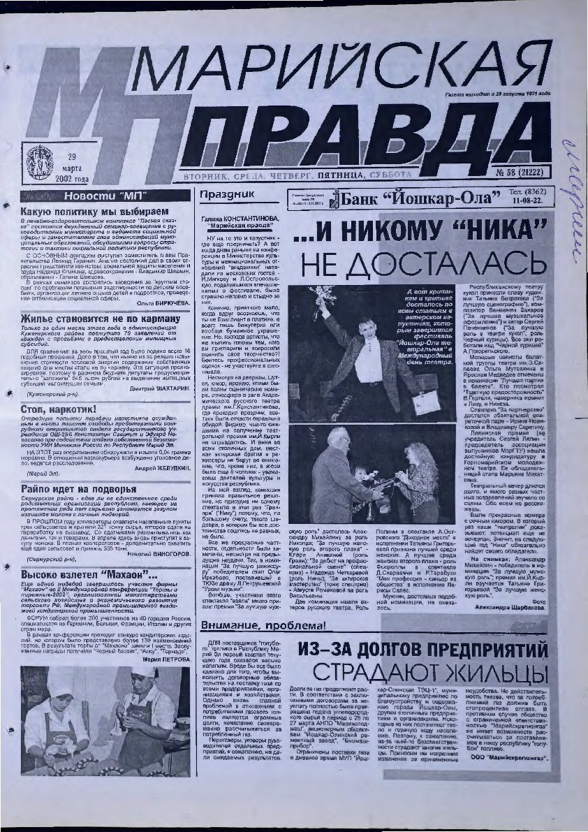 Газета «Марийская правда» от 29.03.2002