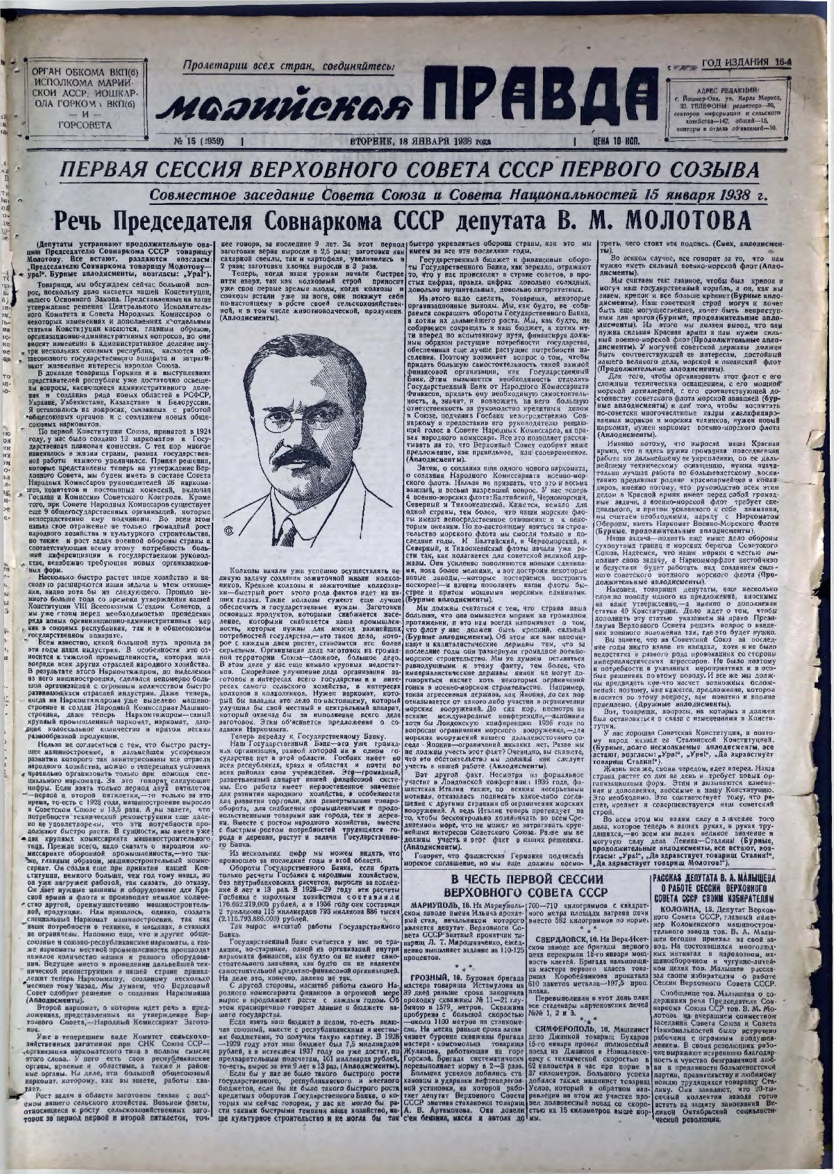 Газета «Марийская правда» от 18.01.1938